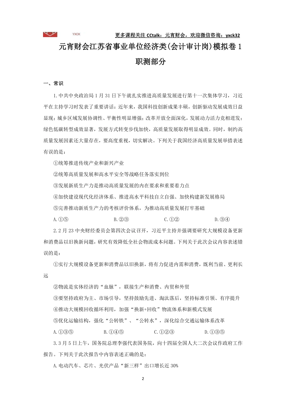 模考1(会计审计岗)题目.pdf_第1页