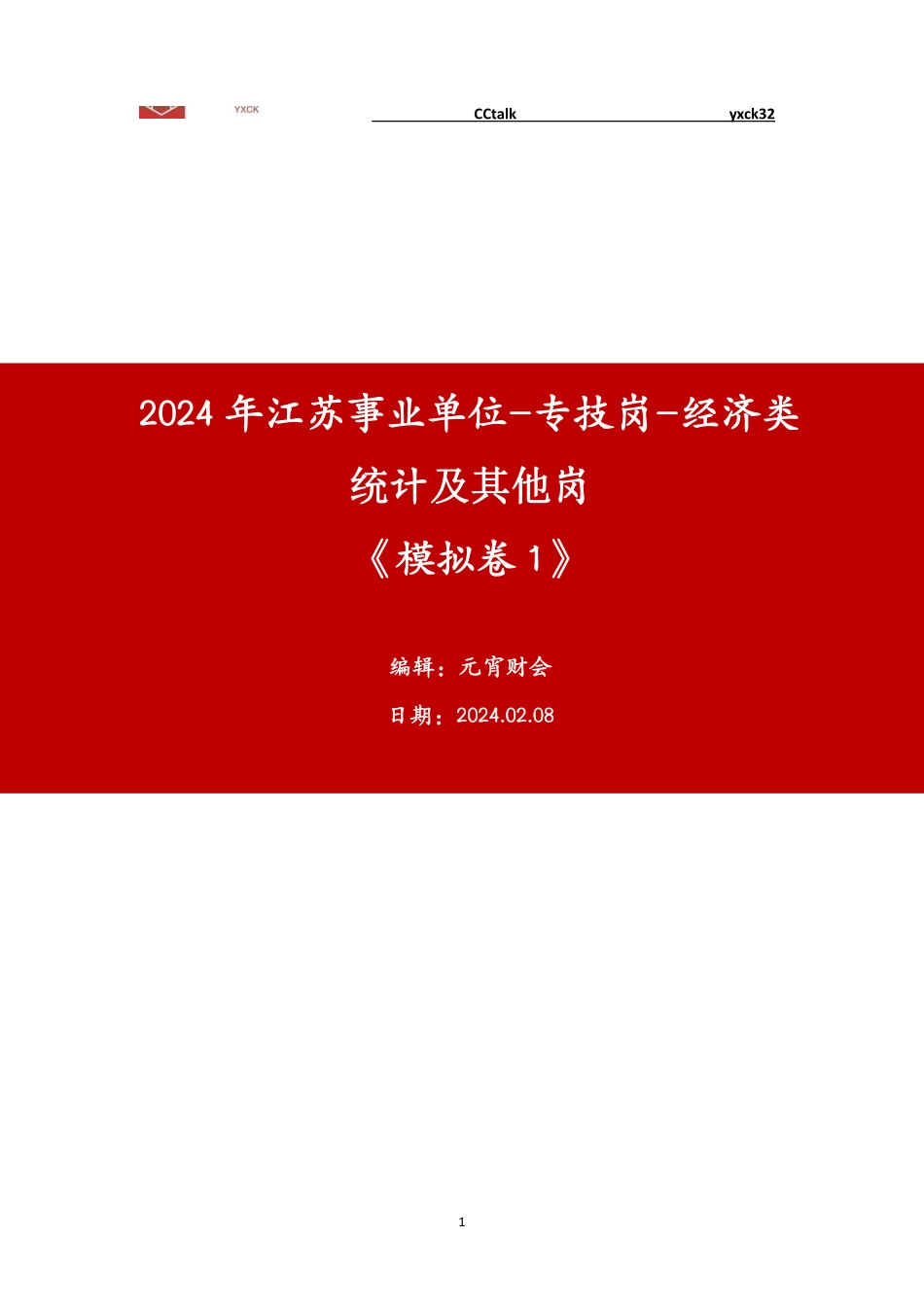 模考1(经济与其他岗)答案.pdf_第1页