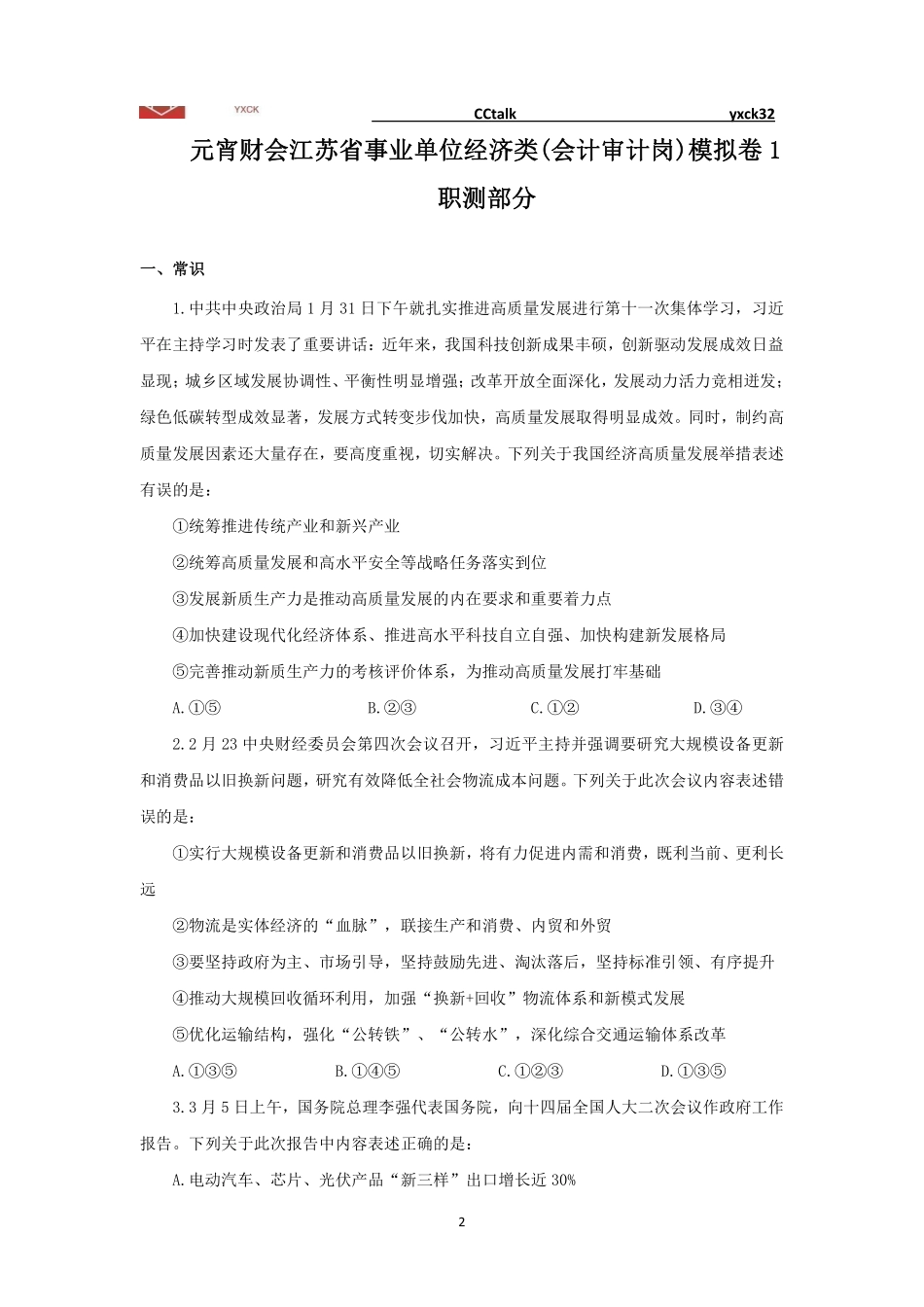 模考1(经济与其他岗)答案.pdf_第2页