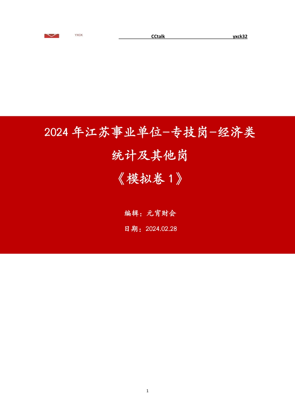 模考1(经济与其他岗)题目.pdf_第1页