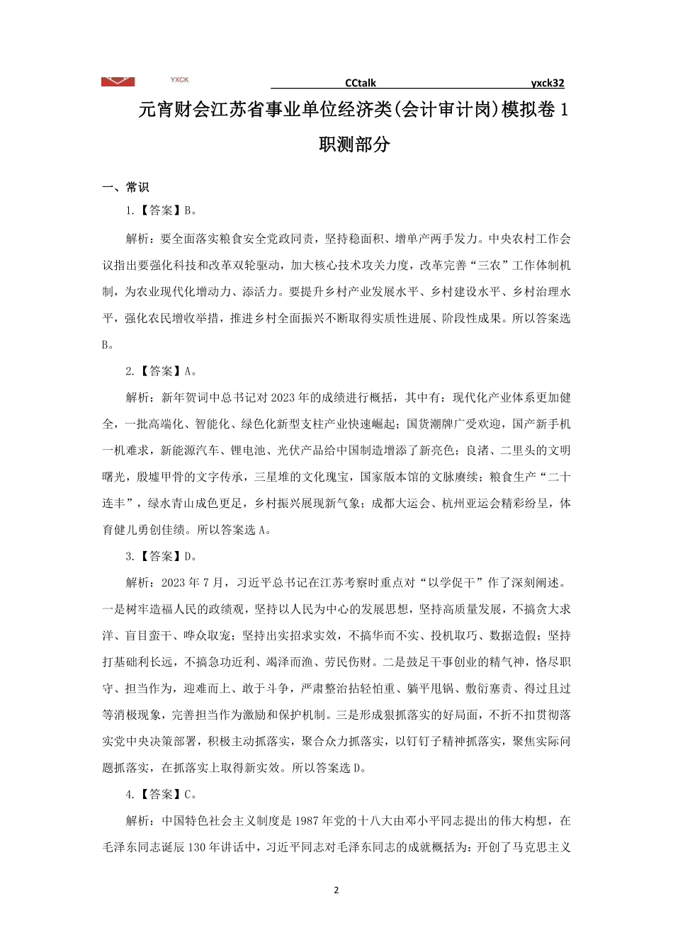 模考1(经济与其他岗)题目.pdf_第2页