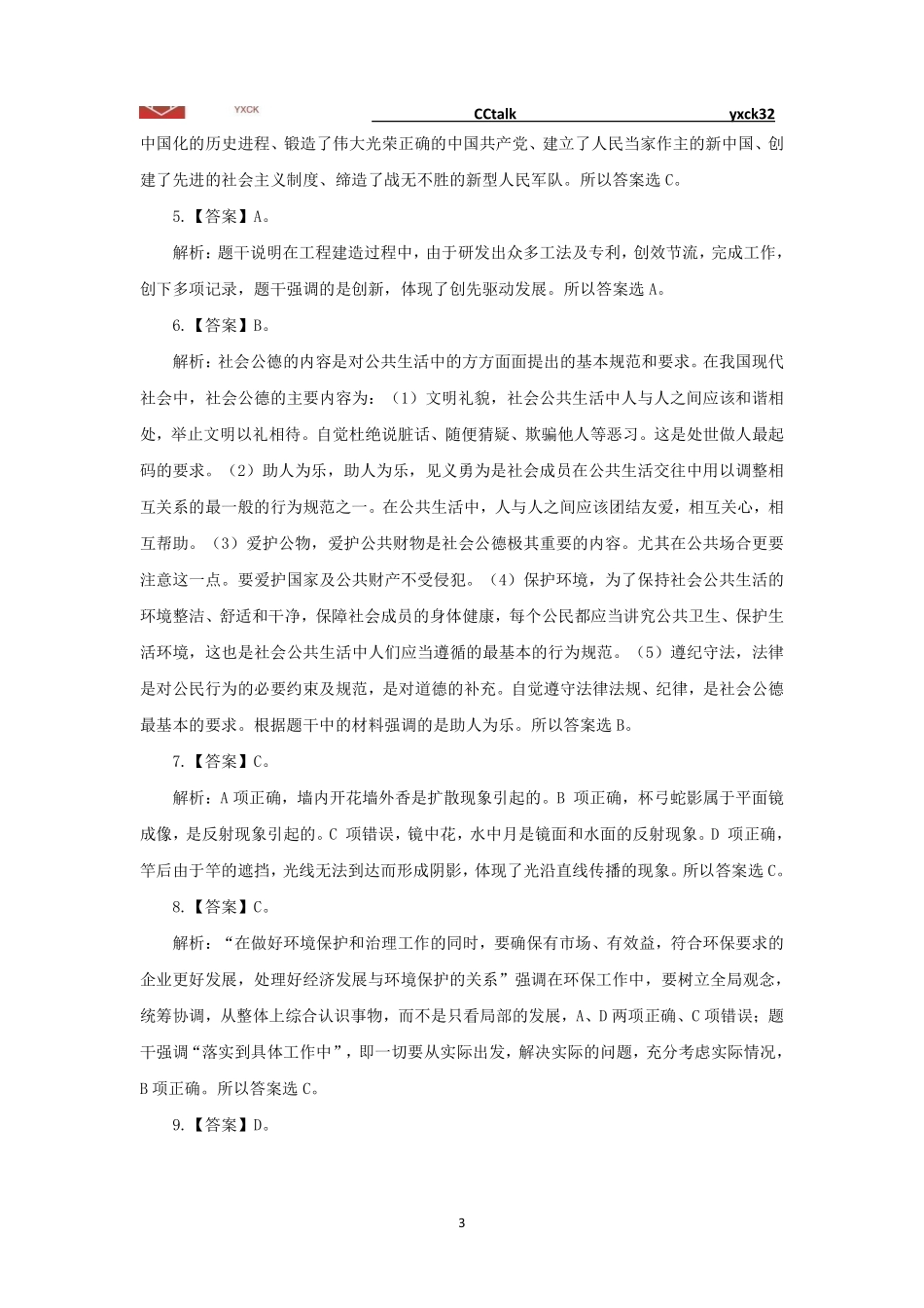 模考1(经济与其他岗)题目.pdf_第3页