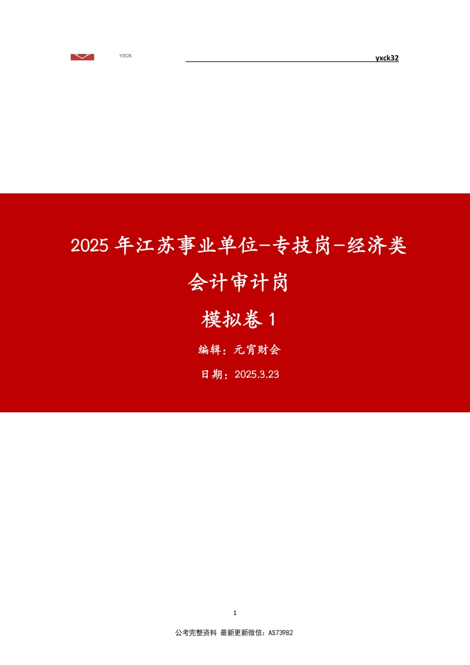 模考卷1-会计审计岗(3月23日).pdf_第1页