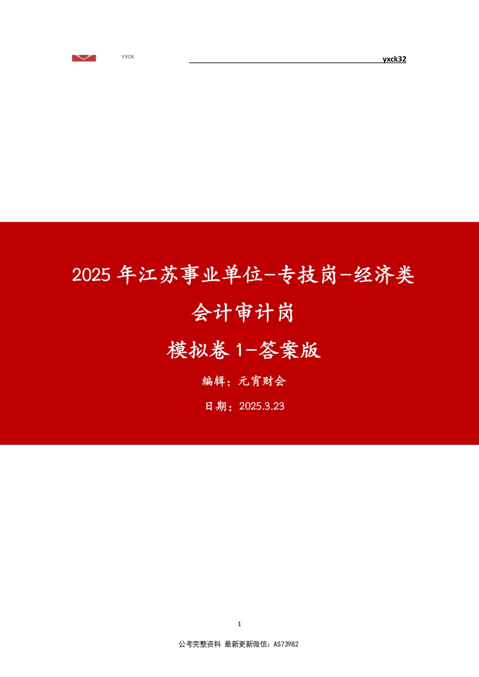 模考卷1-会计审计岗(3月23日)-答案版.pdf_第1页