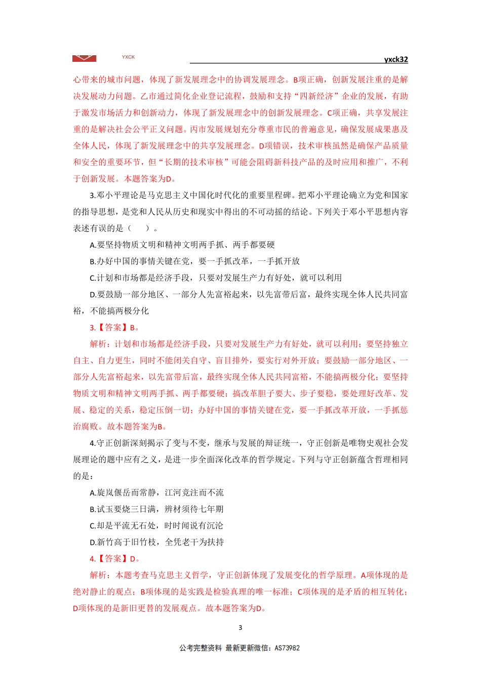 模考卷1-会计审计岗(3月23日)-答案版.pdf_第3页