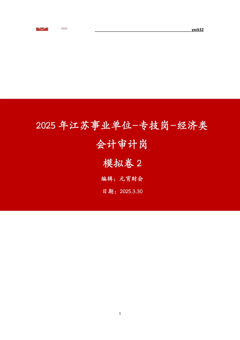 模拟卷2-3月30日-会计岗题目版.pdf_第1页