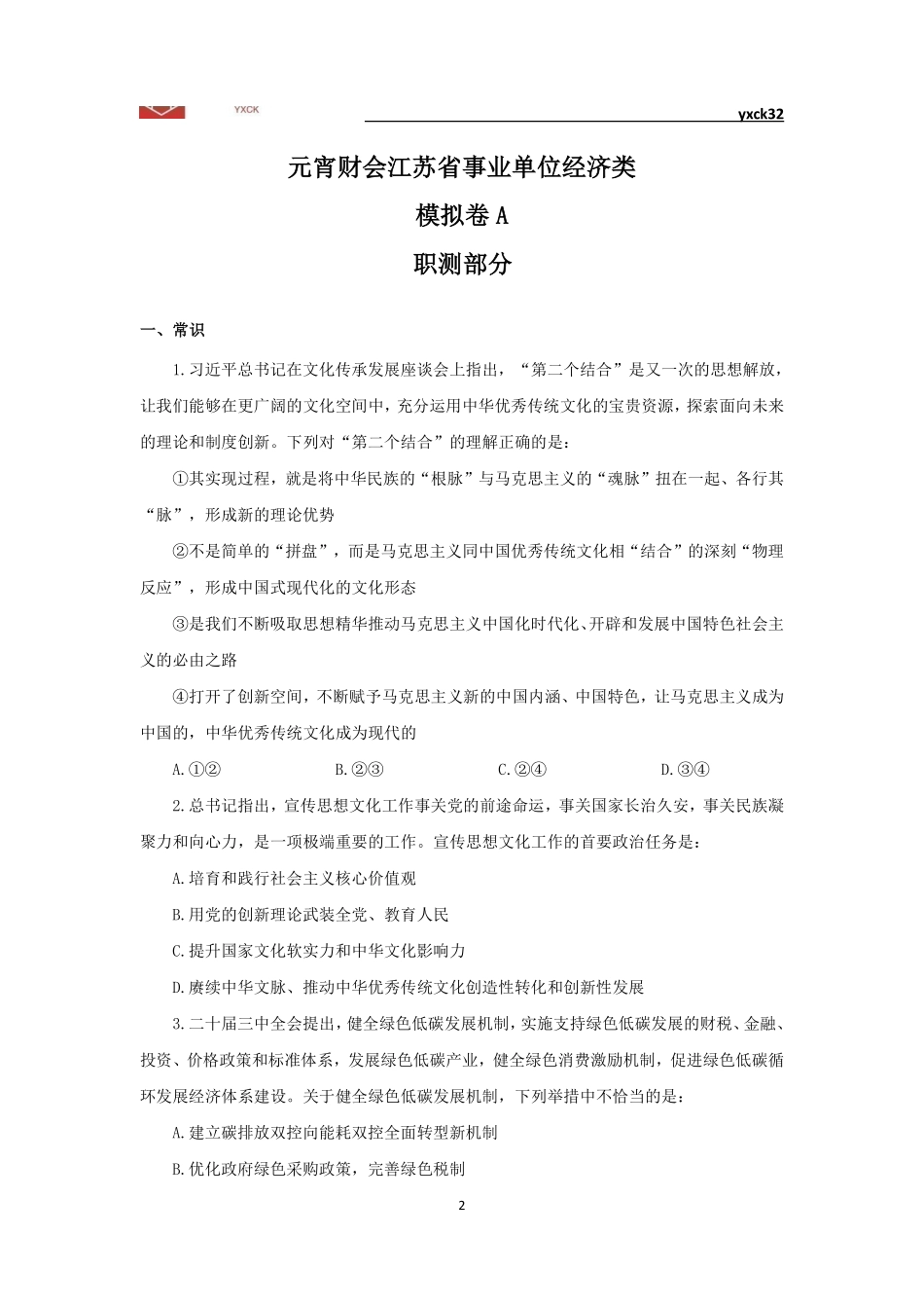 模拟卷2-3月30日-会计岗题目版.pdf_第2页