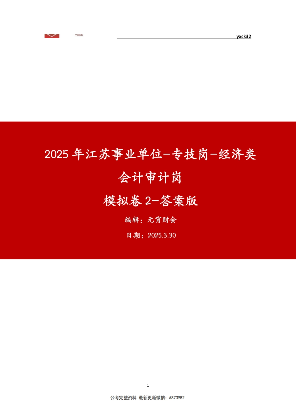 模拟卷2-3月30日-会计审计岗答案版.pdf_第1页