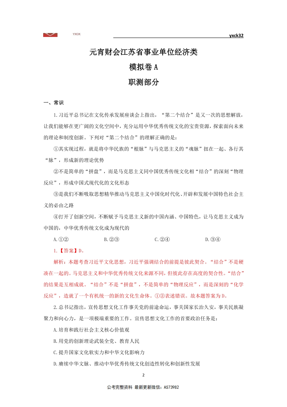 模拟卷2-3月30日-会计审计岗答案版.pdf_第2页