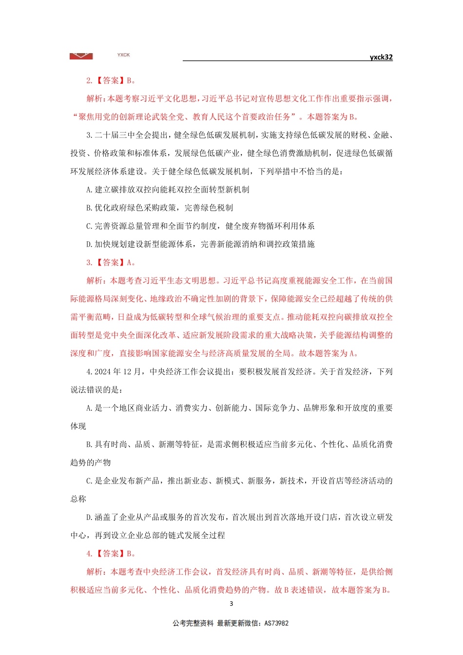 模拟卷2-3月30日-会计审计岗答案版.pdf_第3页