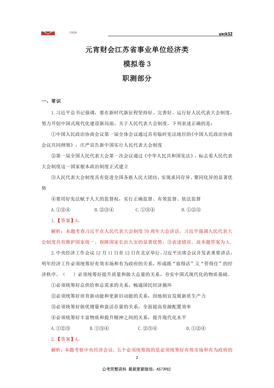 模拟卷3(4月6日)-会计审计岗答案版.pdf_第2页