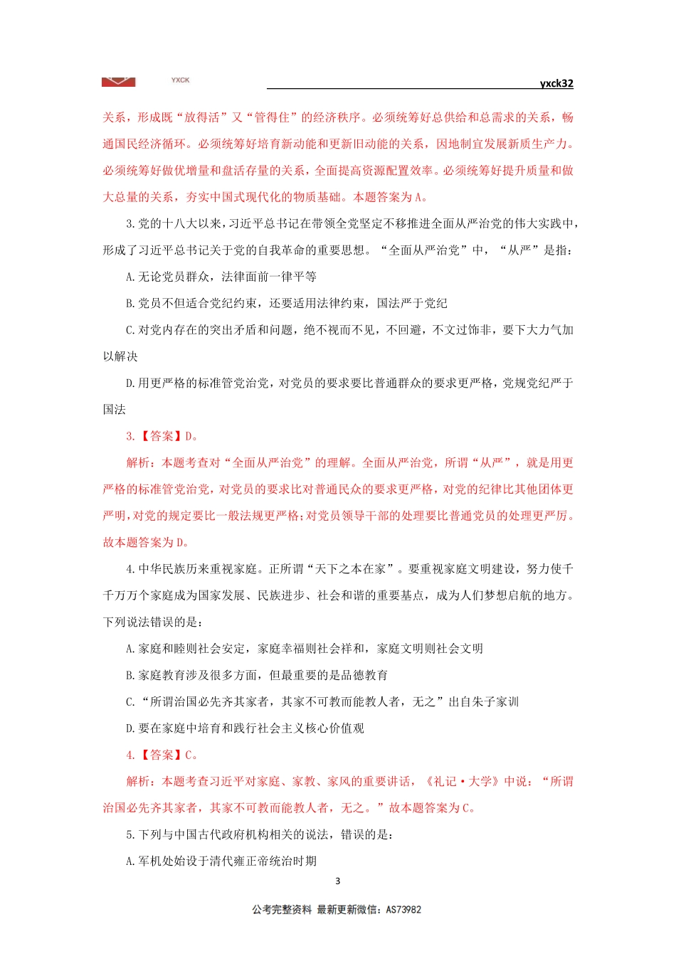 模拟卷3(4月6日)-会计审计岗答案版.pdf_第3页