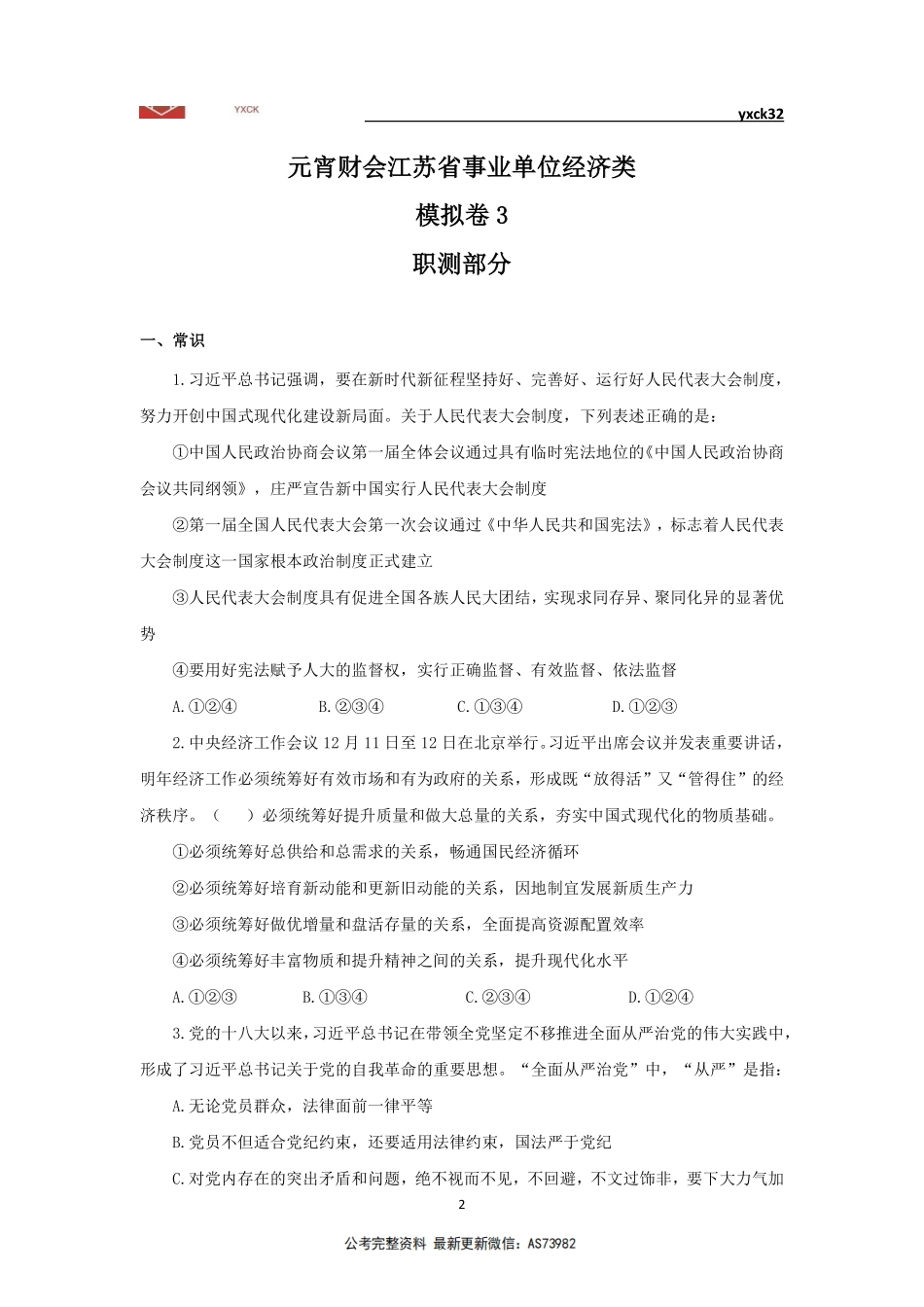 模拟卷3(4月6日)-会计审计岗题目版.pdf_第2页