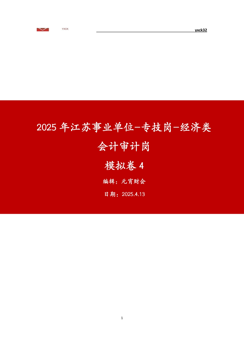 模拟卷4-会计审计岗答案版.pdf_第1页
