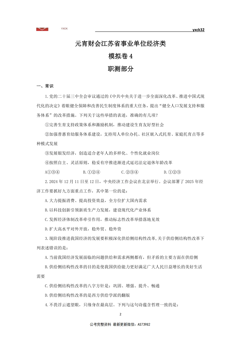 模拟卷4-会计审计岗题目版.pdf_第2页