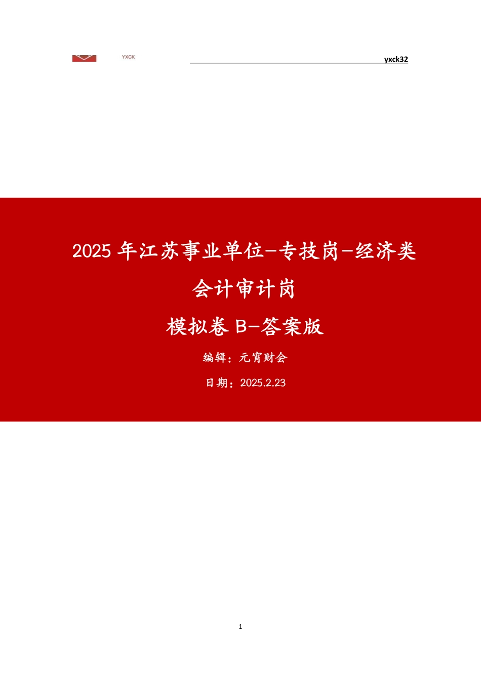 模拟卷B-答案(2月23日).pdf_第1页
