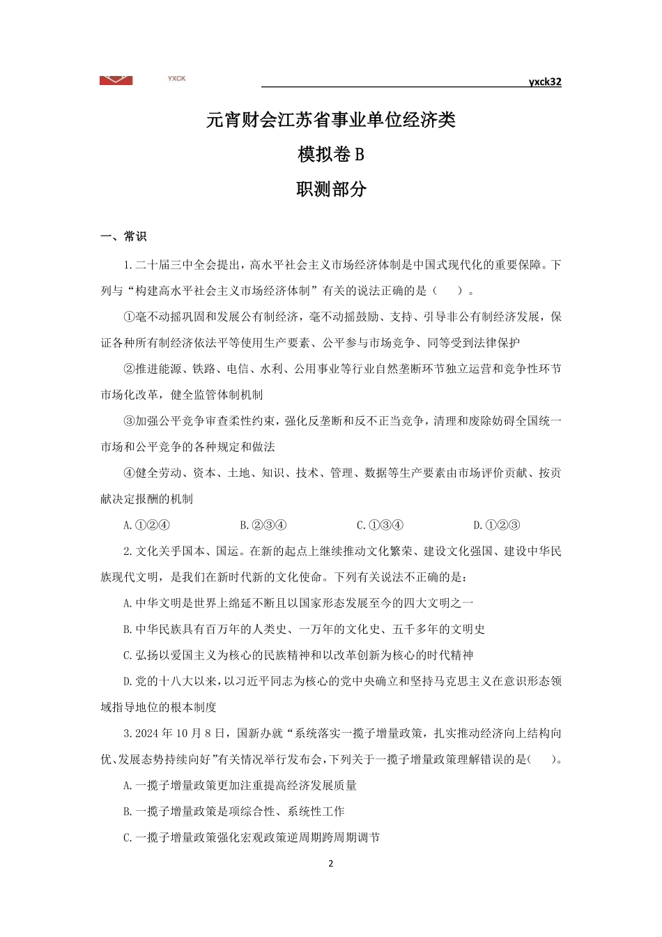 模拟卷B-题目(2月23日).pdf_第2页