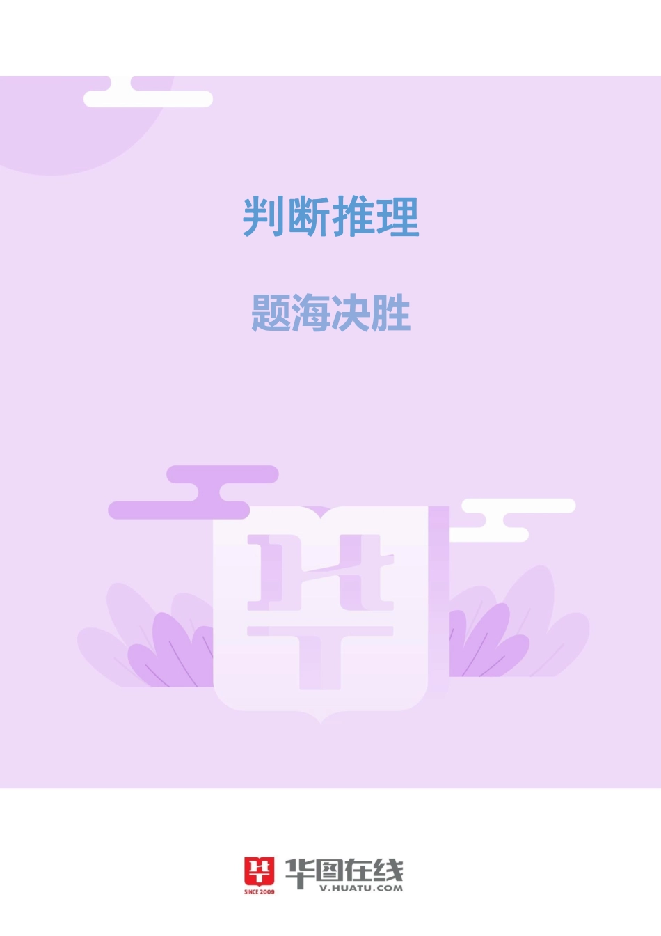 判断推理-题海决胜-立体拼合.pdf_第1页