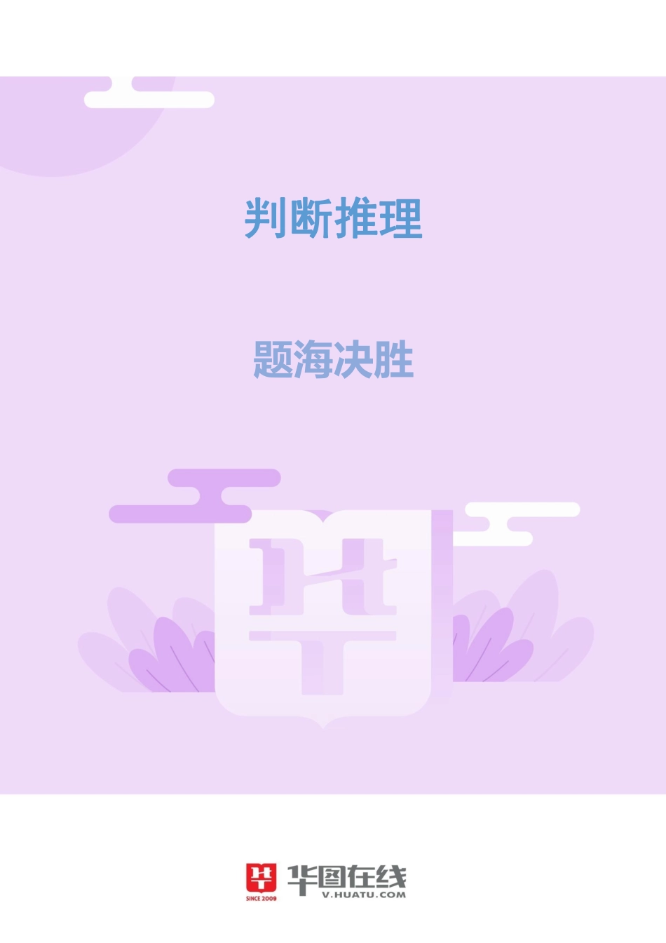 判断推理-题海决胜-实体信息.pdf_第1页