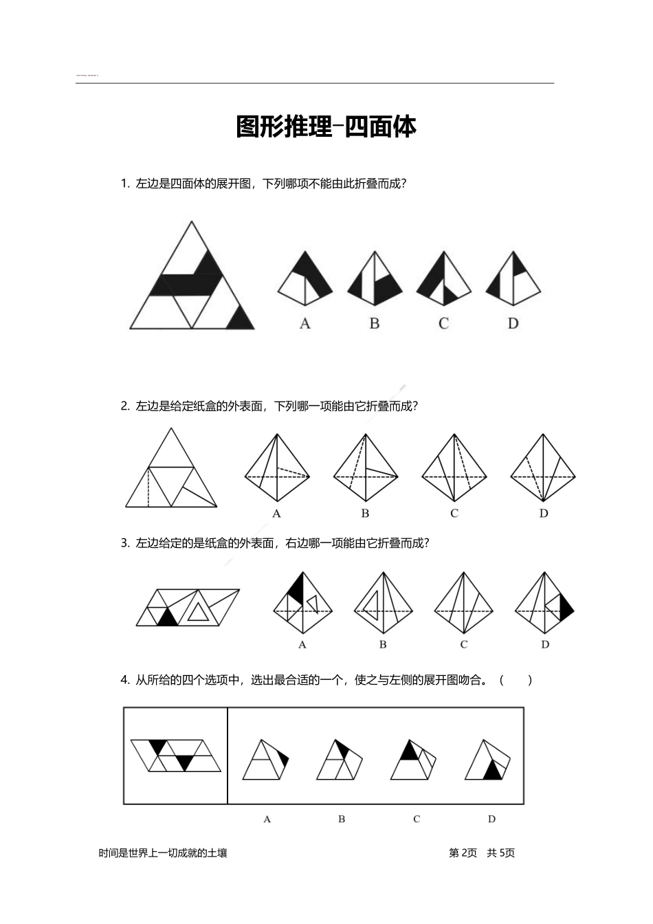 判断推理-题海决胜-四面体.pdf_第2页