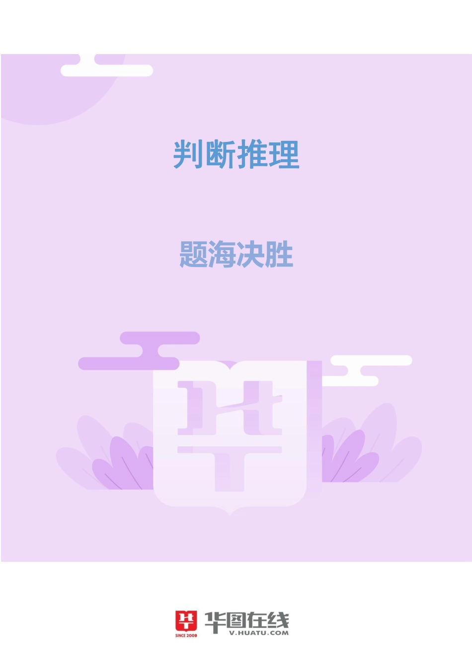 判断推理-题海决胜-正误评价.pdf_第1页