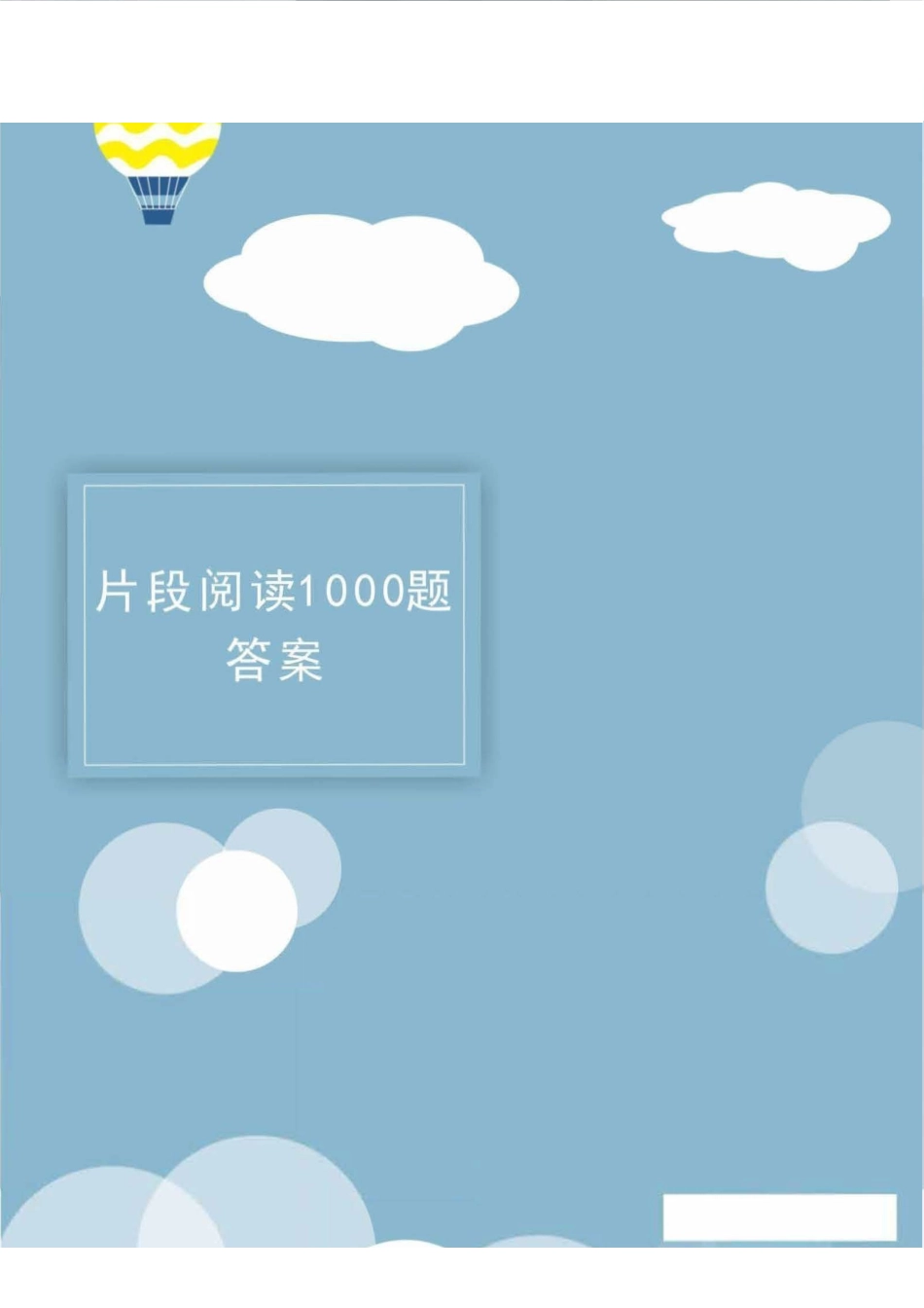 片段阅读1000题-答案.pdf_第1页