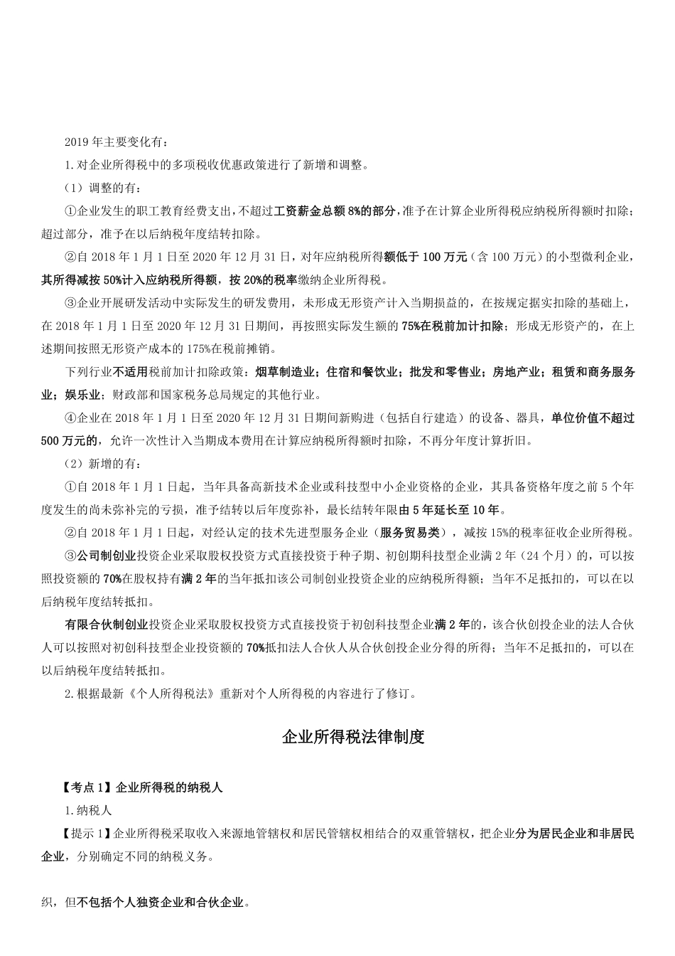 企业所得税、个人所得税法律制度-重点整理.pdf_第1页