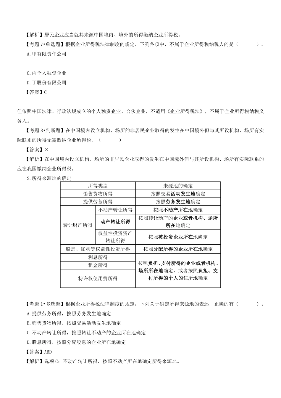 企业所得税、个人所得税法律制度-重点整理.pdf_第3页