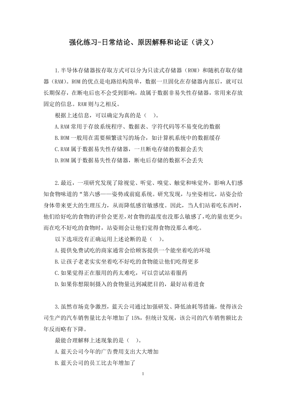 强化练习职测-日常结论、原因解释和论证.pdf_第1页