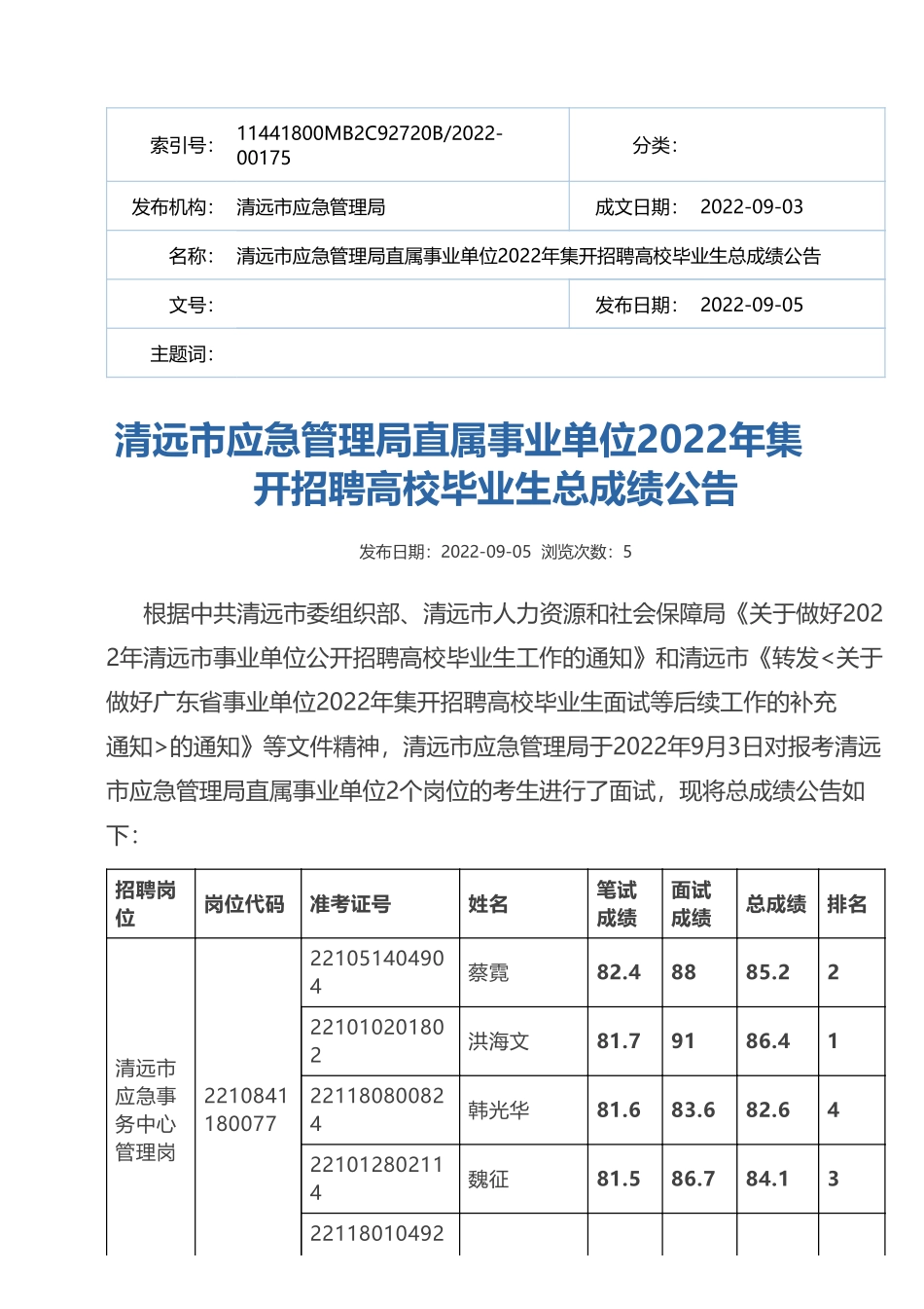 清远市应急管理局直属事业单位.pdf_第1页
