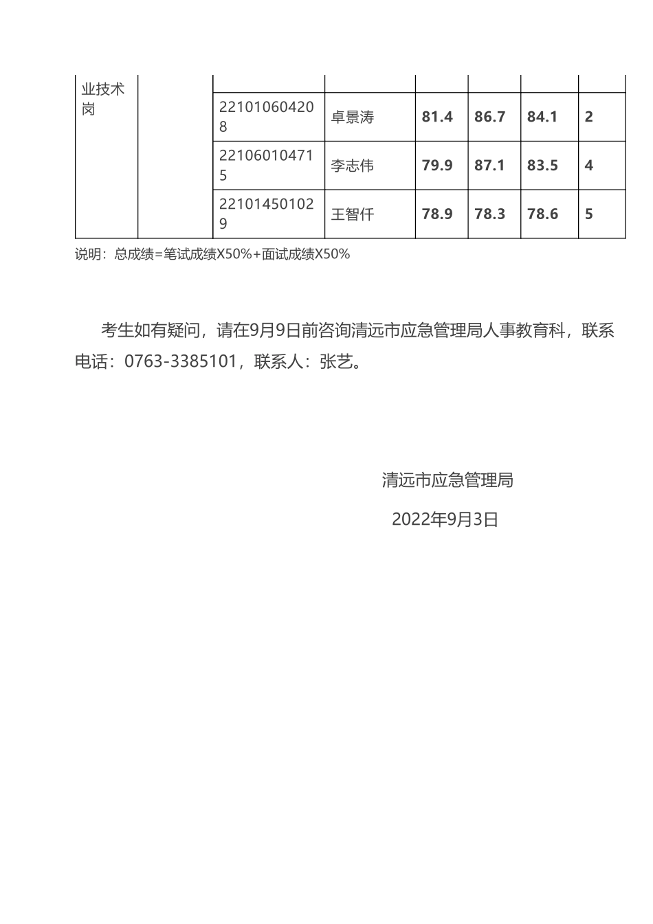清远市应急管理局直属事业单位.pdf_第2页