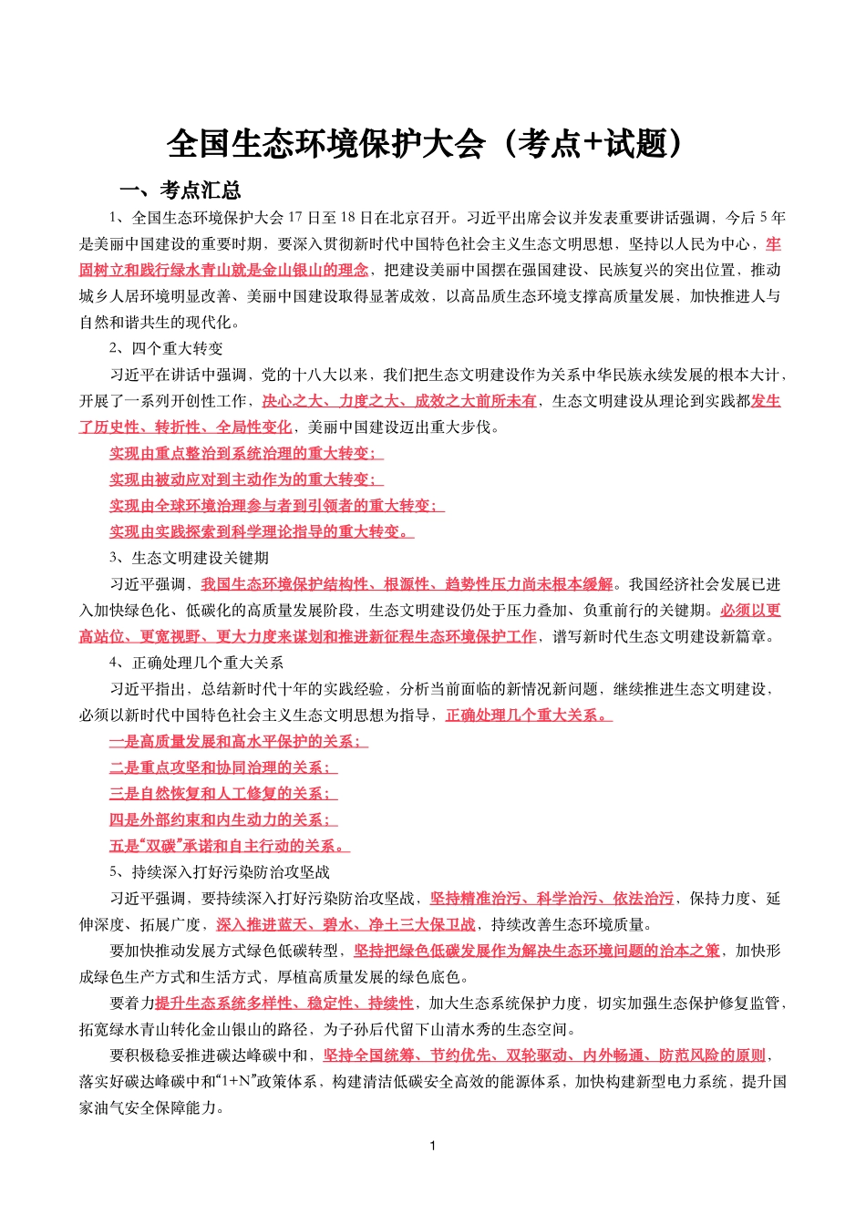 全国生态环境保护大会(考点+试题).pdf_第1页