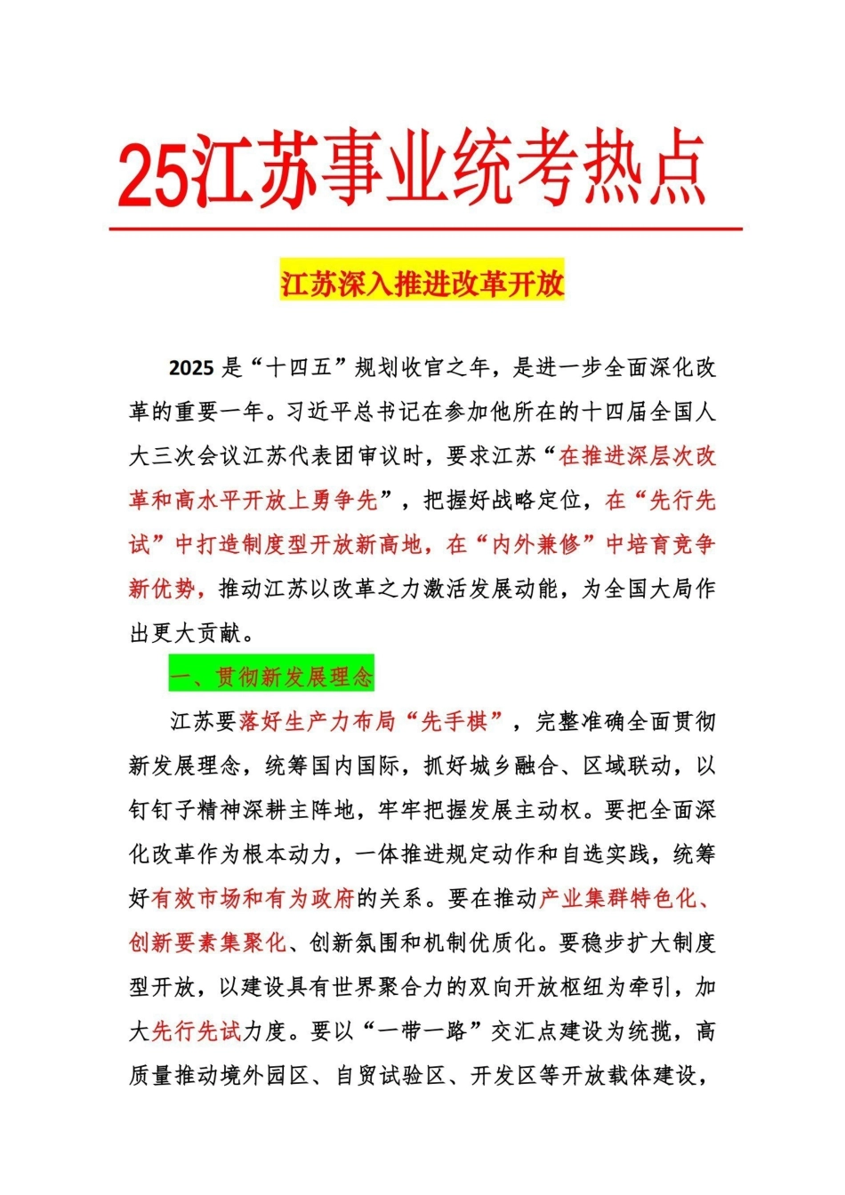 热点1:江苏深入推进改革开放.pdf_第1页
