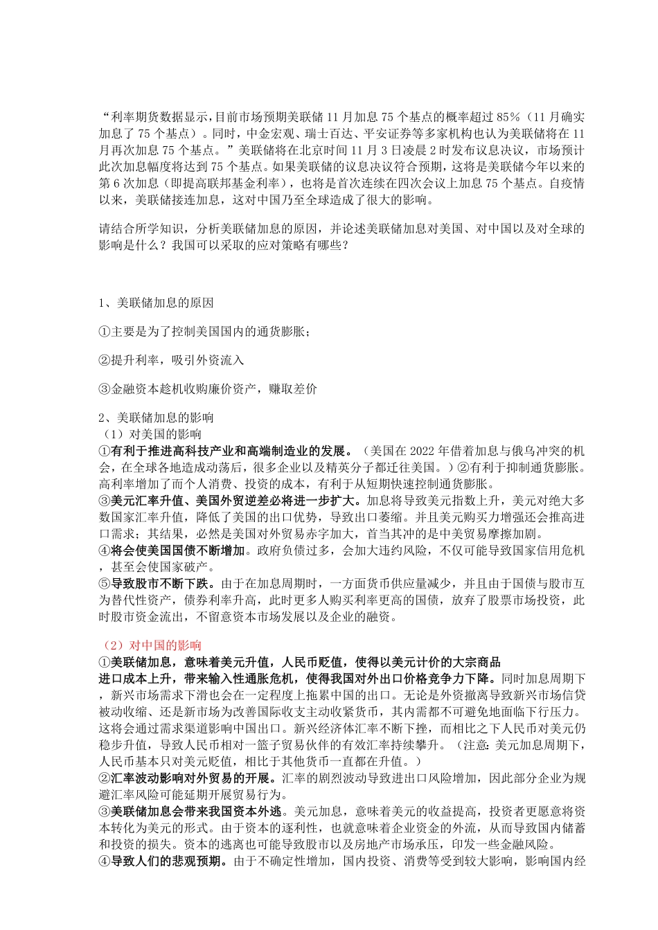 热点1——美联储加息的影响和应对策略.pdf_第1页