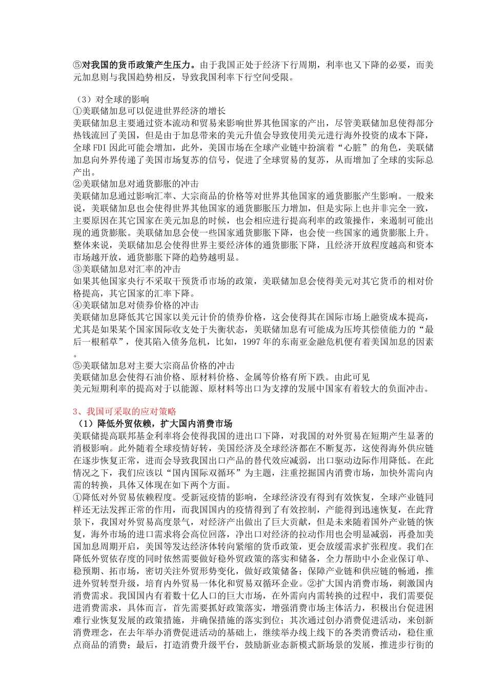热点1——美联储加息的影响和应对策略.pdf_第2页