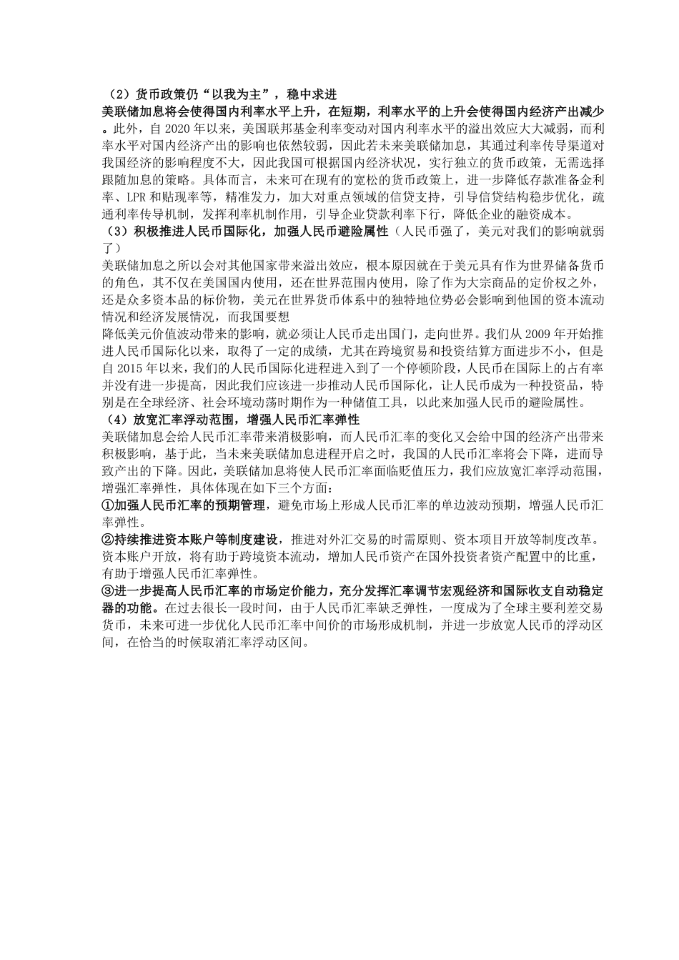 热点1——美联储加息的影响和应对策略.pdf_第3页
