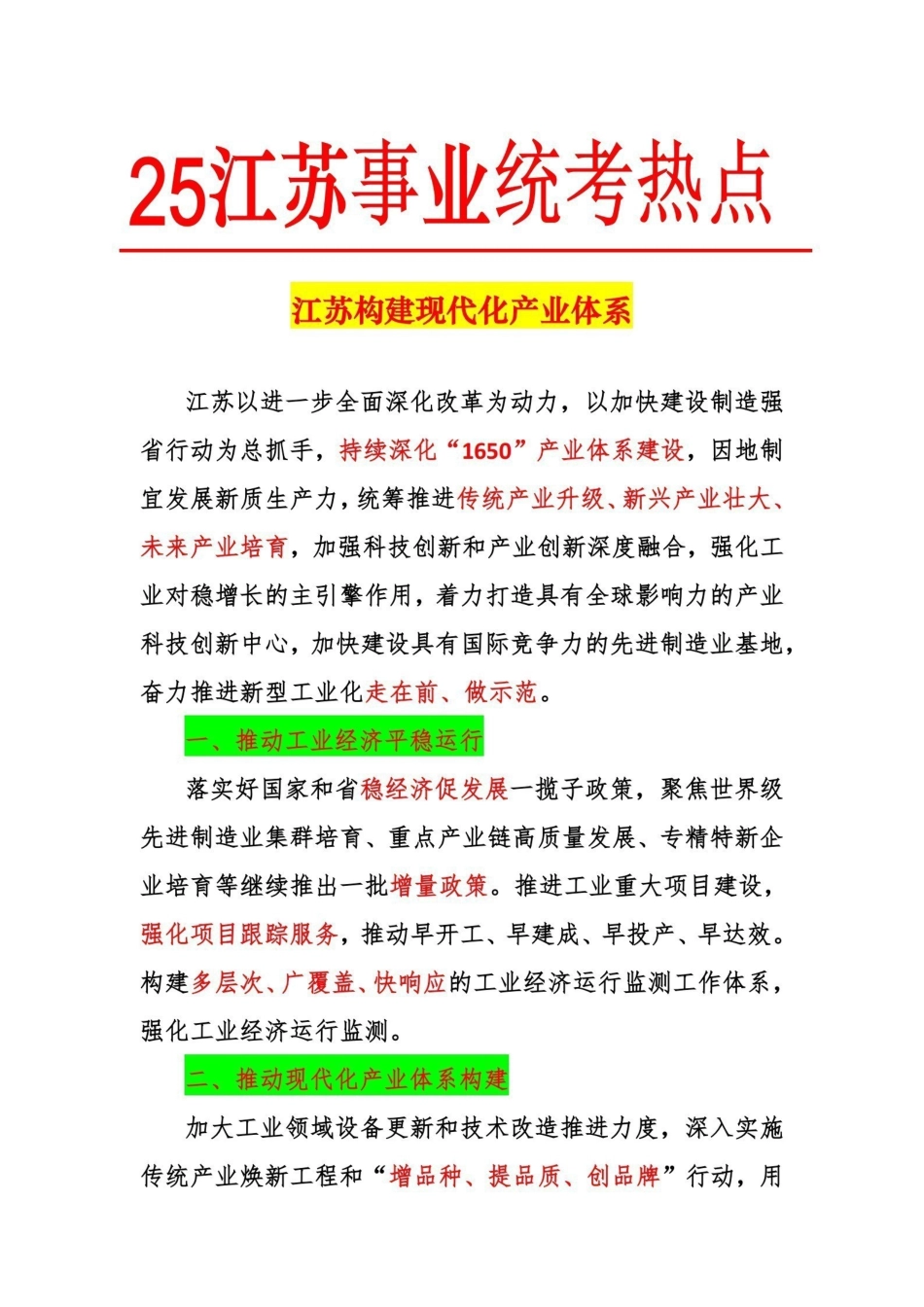 热点2：江苏构建现代化产业体系.pdf_第1页