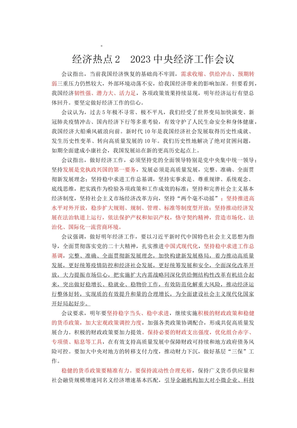 热点2——2023中央经济工作会议解读.pdf_第1页