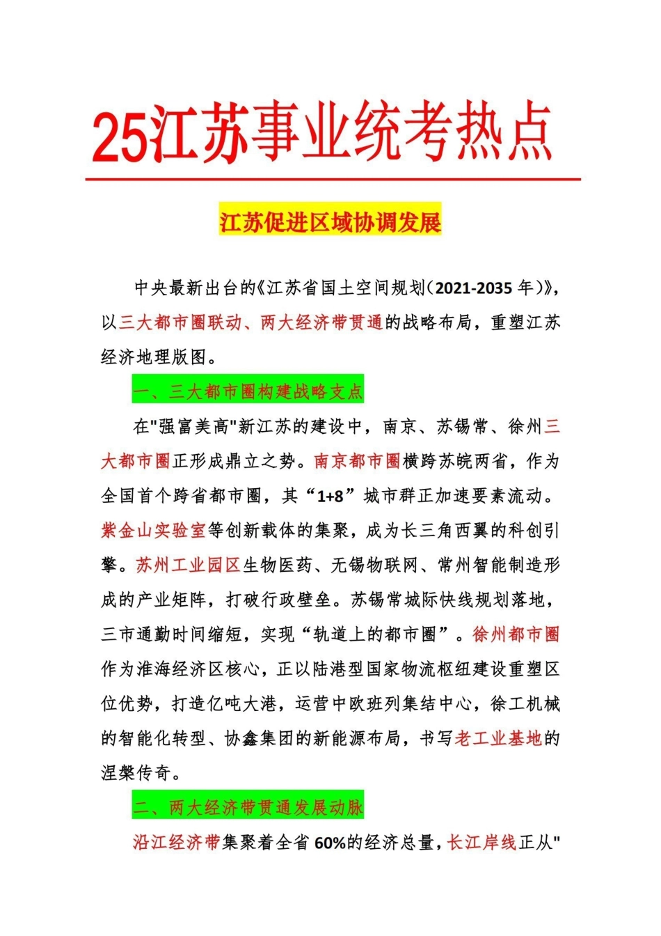 热点3：江苏促进区域协调发展.pdf_第1页