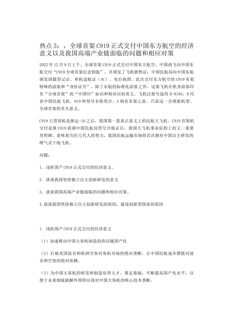 热点3--C919正式交付的经济意义以及我国高端产业链面临的问题和相应对策.pdf_第1页