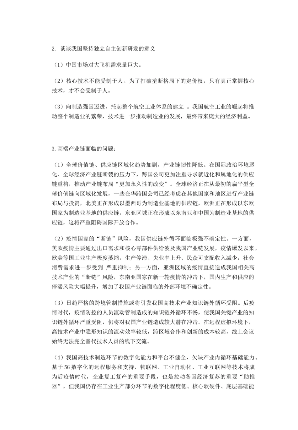 热点3--C919正式交付的经济意义以及我国高端产业链面临的问题和相应对策.pdf_第2页