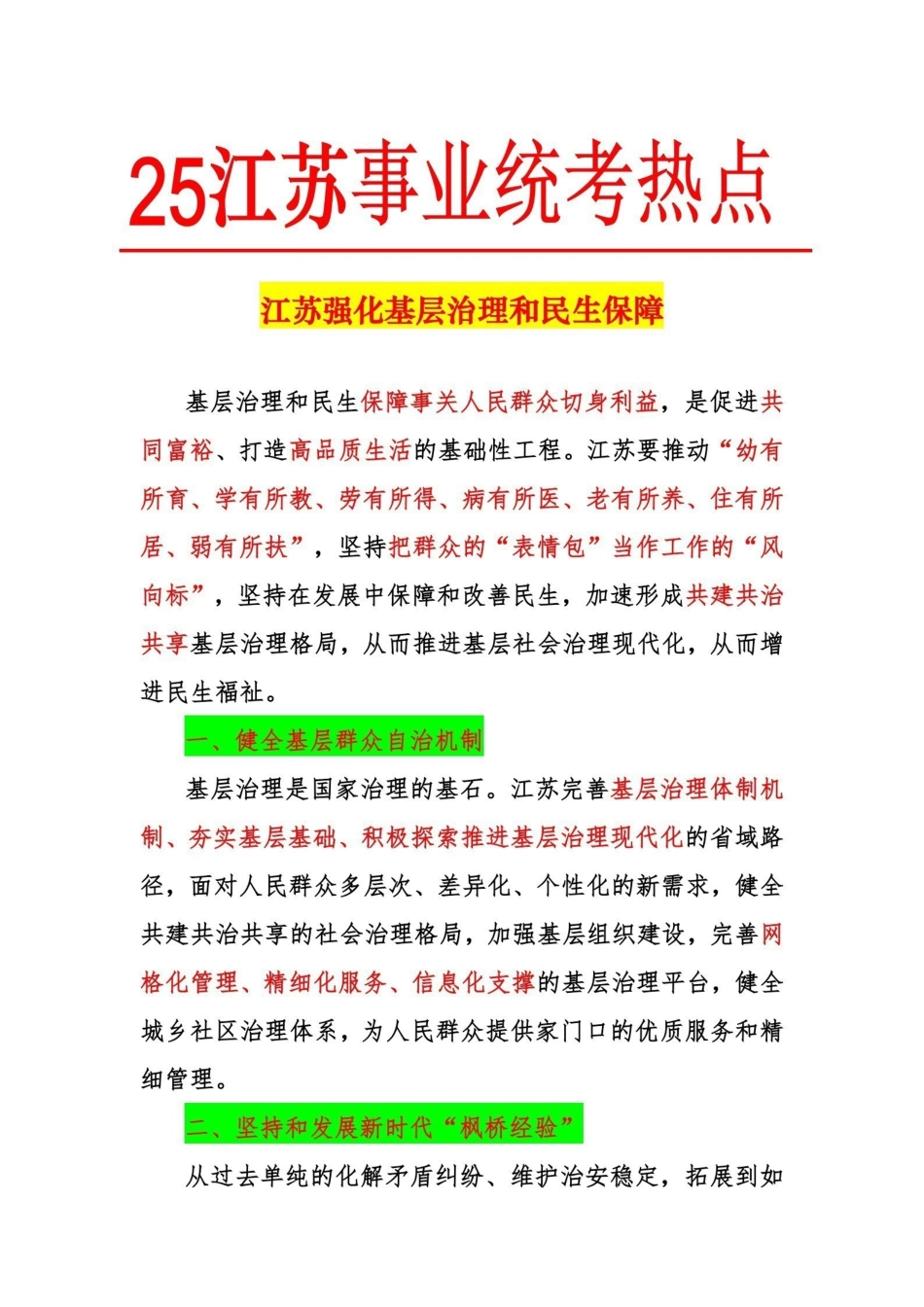热点4:江苏强化基层治理和民生保障.pdf_第1页