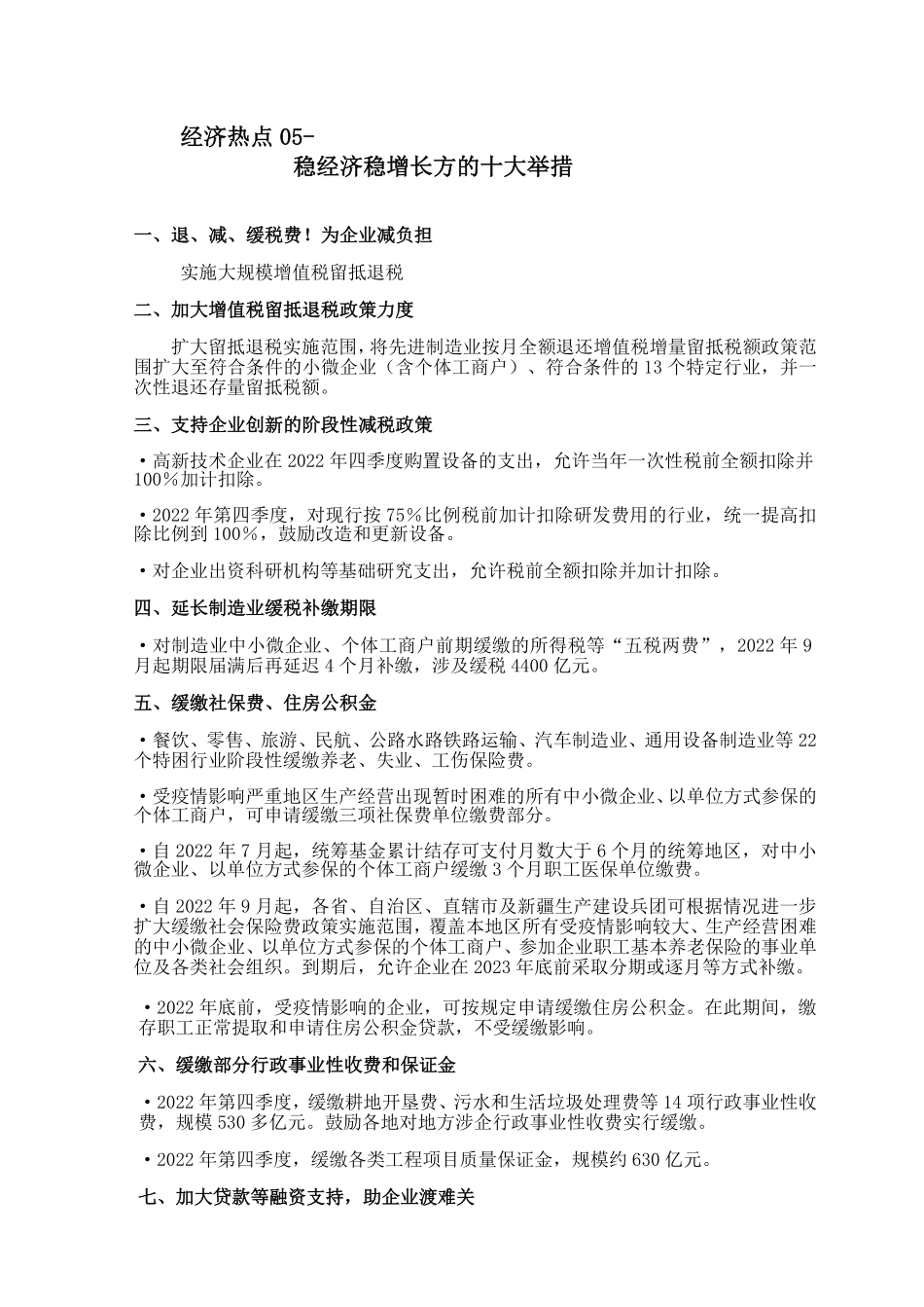热点05 - 稳经济稳增长方面的十大举措.pdf_第1页