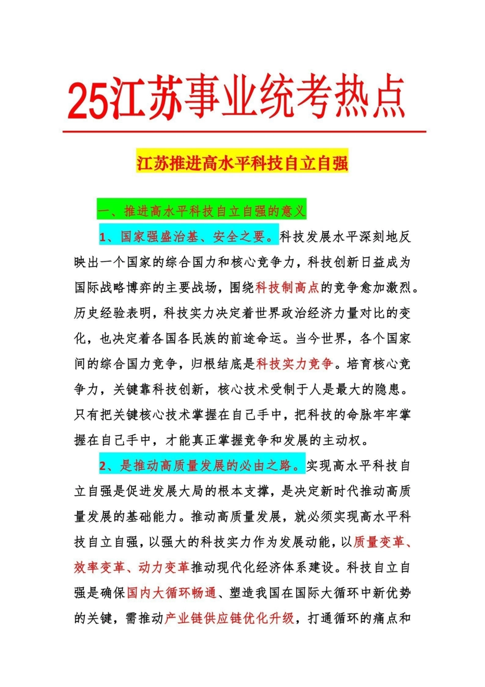 热点5：江苏推进高水平科技自立自强.pdf_第1页