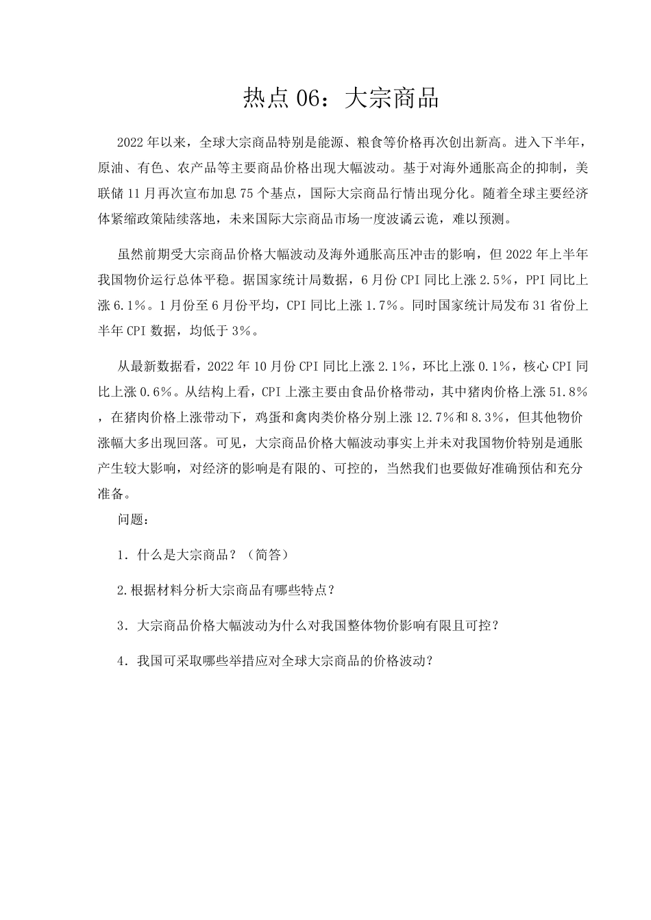 热点06- 大宗商品.pdf_第1页