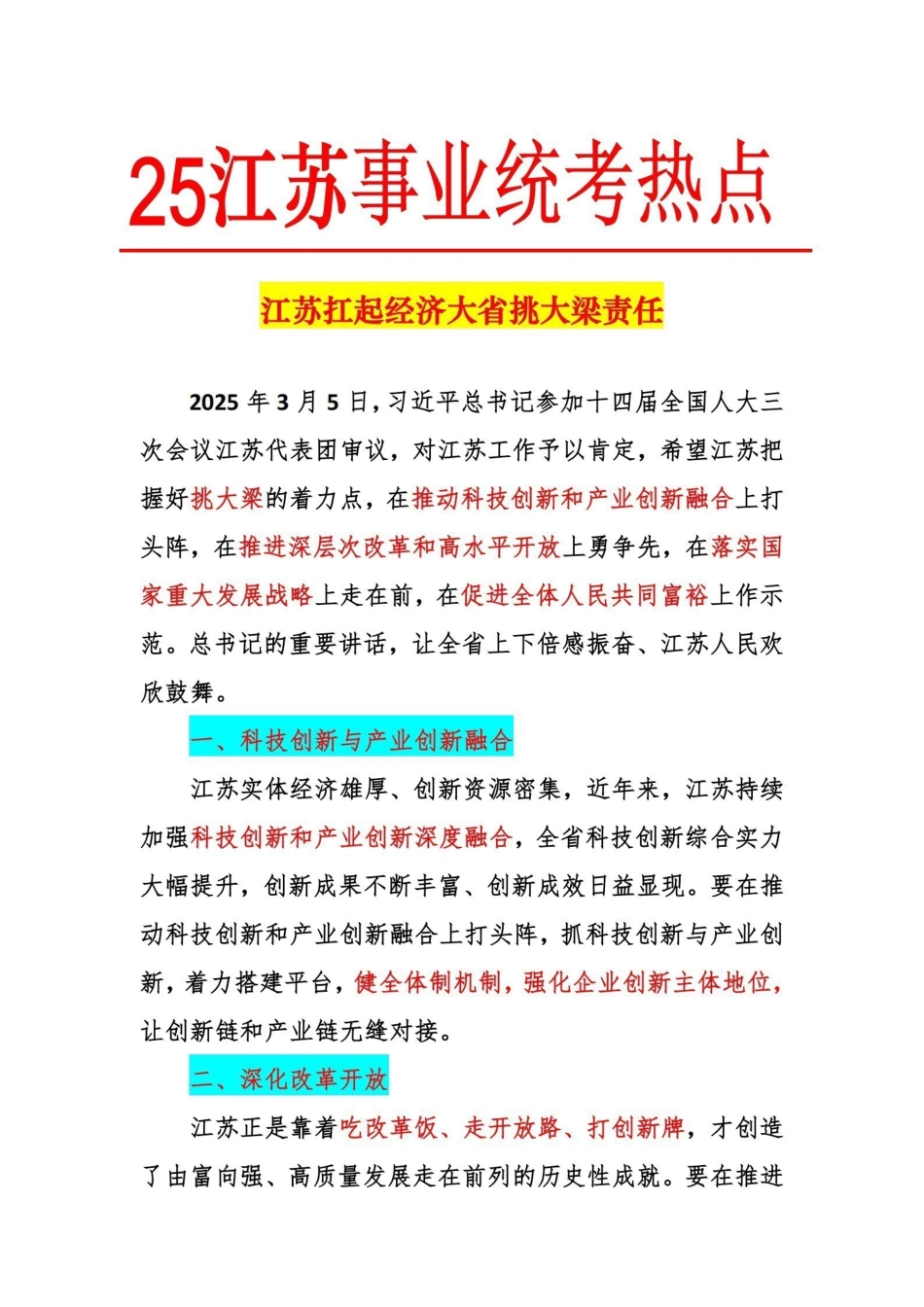 热点6：江苏扛起经济大省挑大梁责任.pdf_第1页