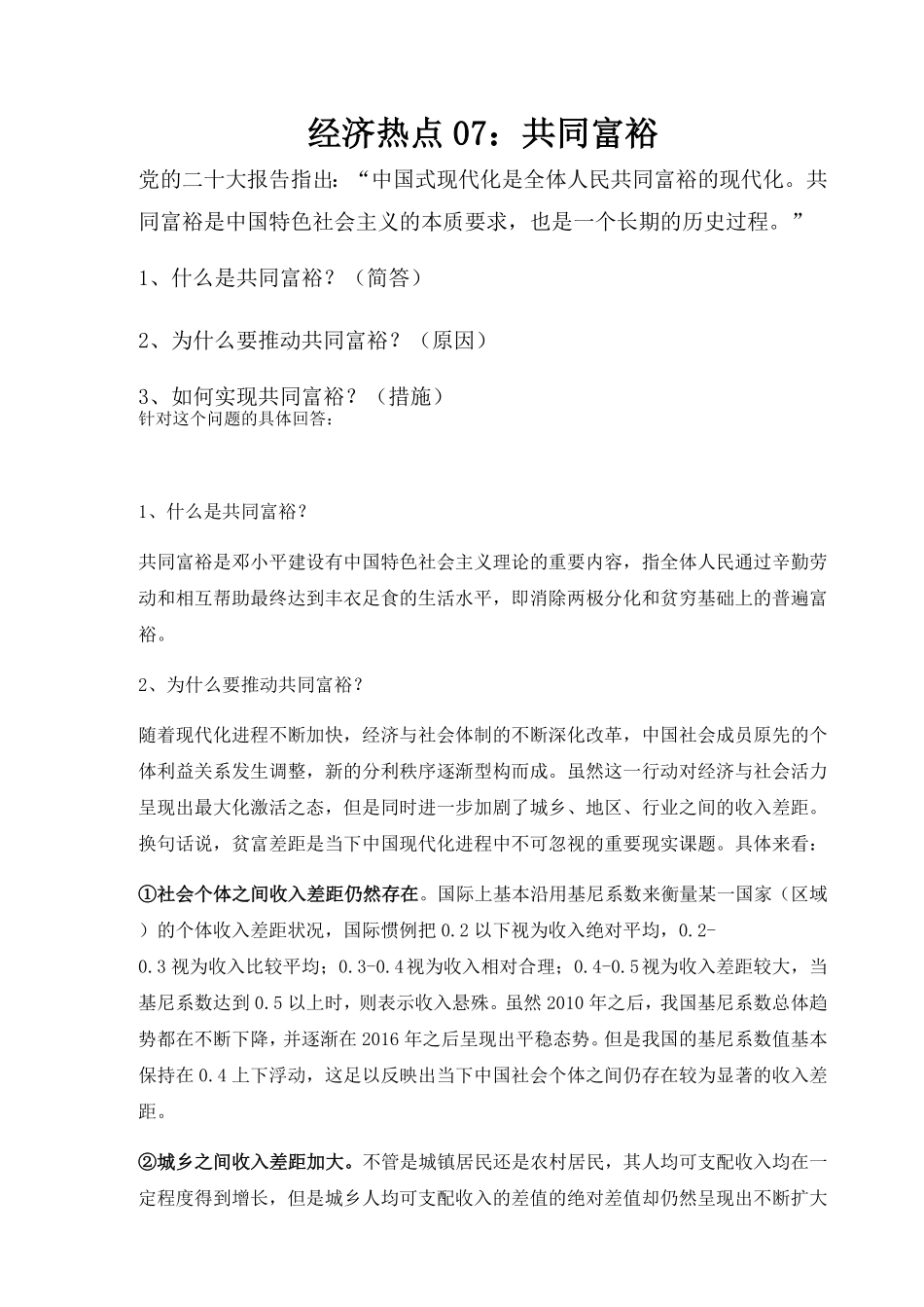 热点07 - 共同富裕.pdf_第1页