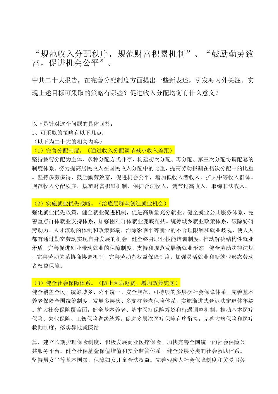 热点08-收入分配,机会公平.pdf_第1页