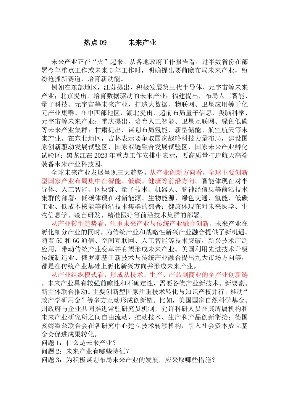 热点09 未来产业.pdf_第1页