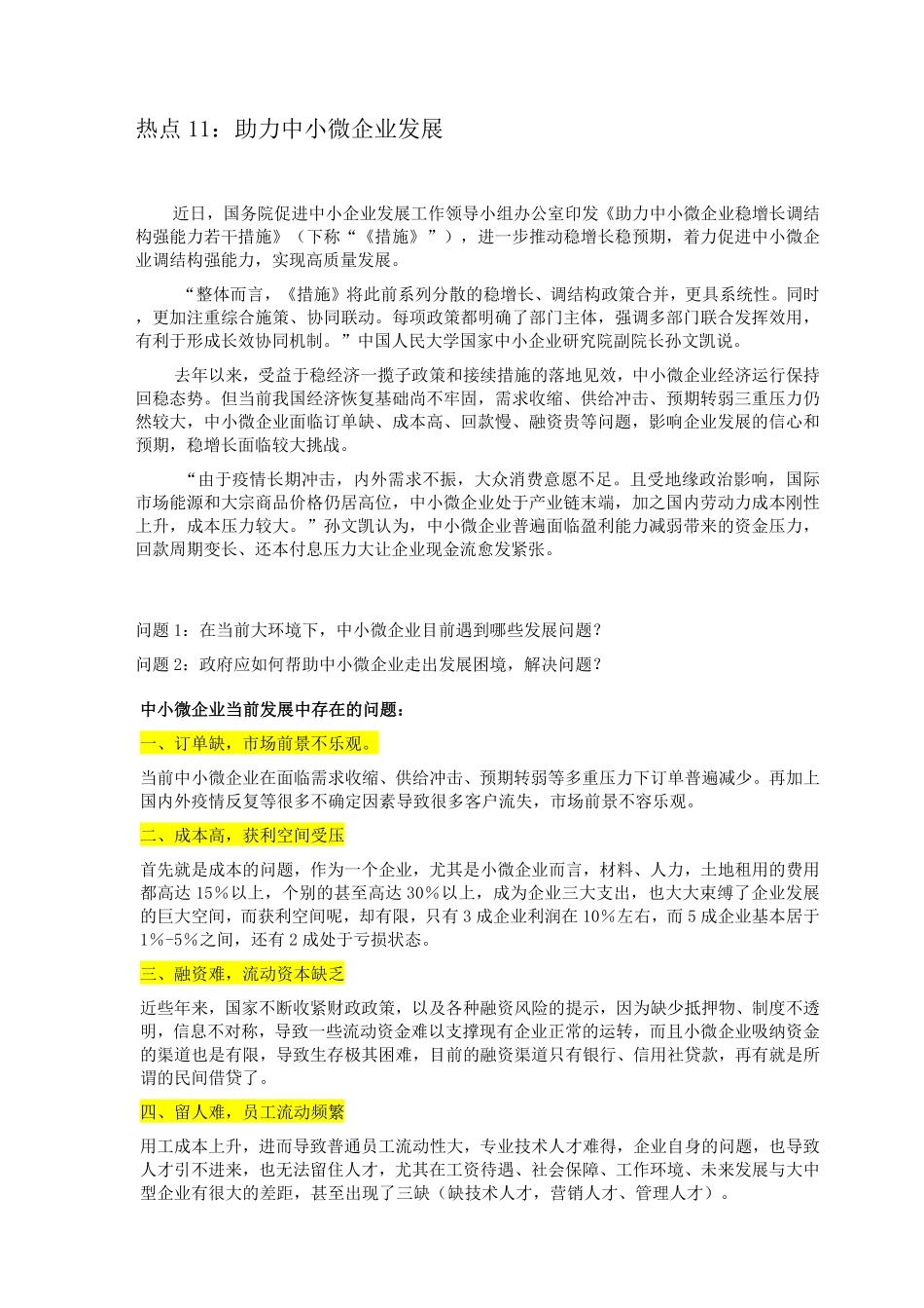 热点11 - 助力中小微企业发展.pdf_第1页